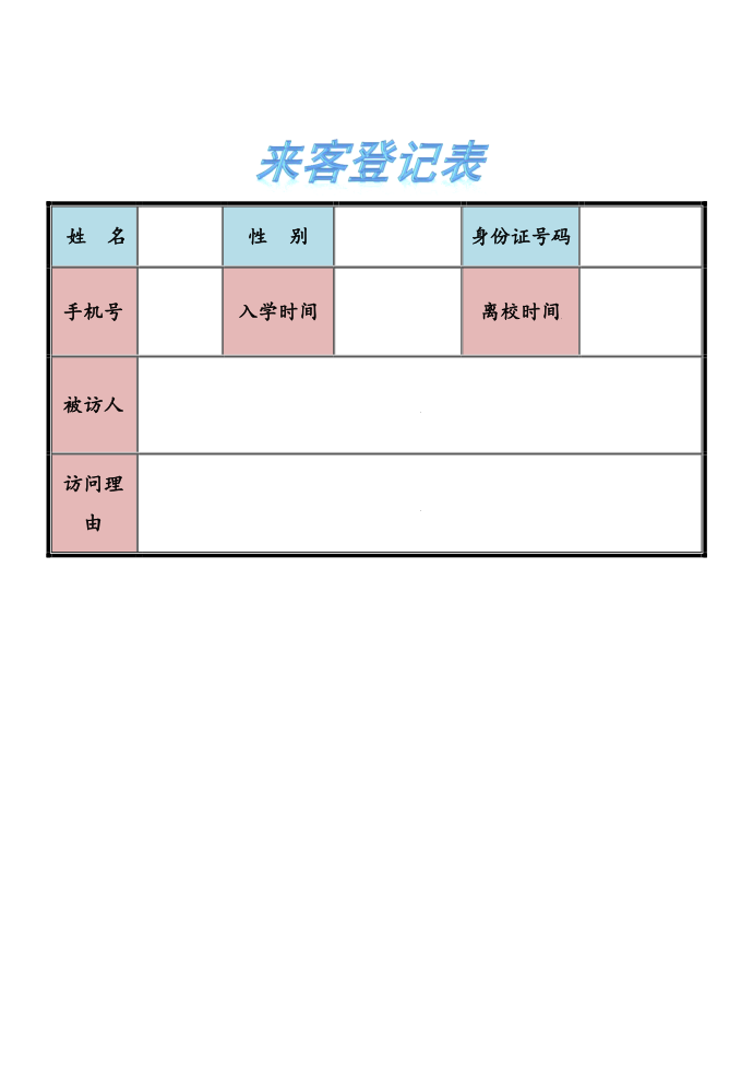 来客登记表