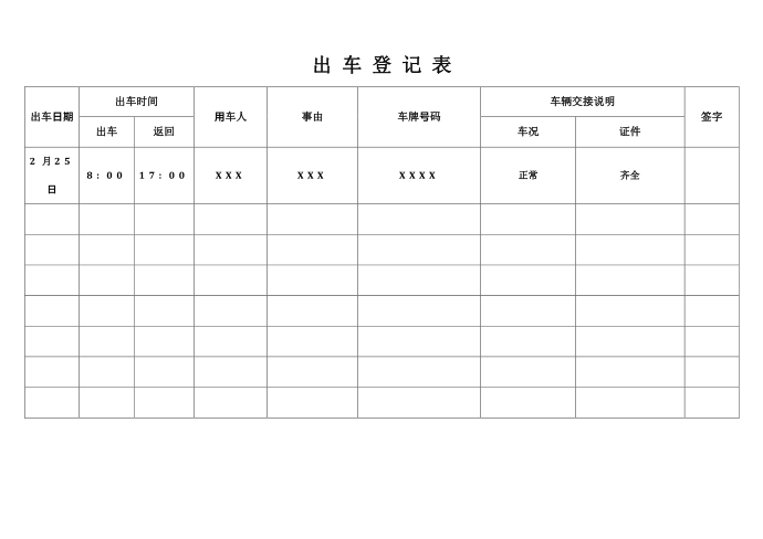 出车登记表