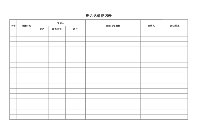 投诉登记表第1页