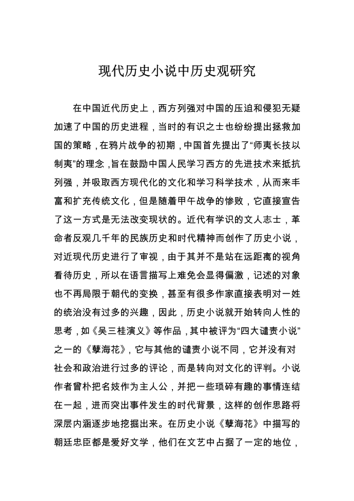 现代历史小说中历史观研究第1页