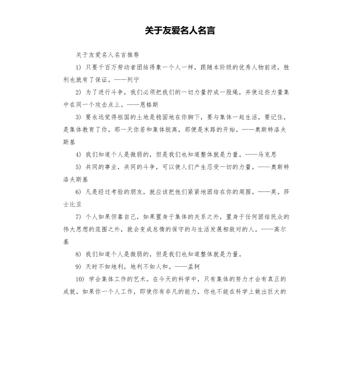 关于友爱名人名言