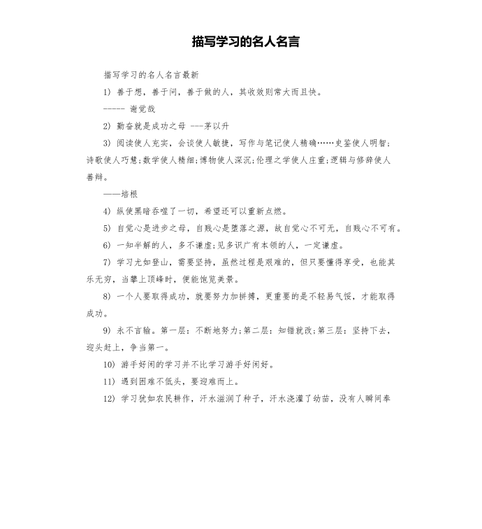 描写学习的名人名言第1页