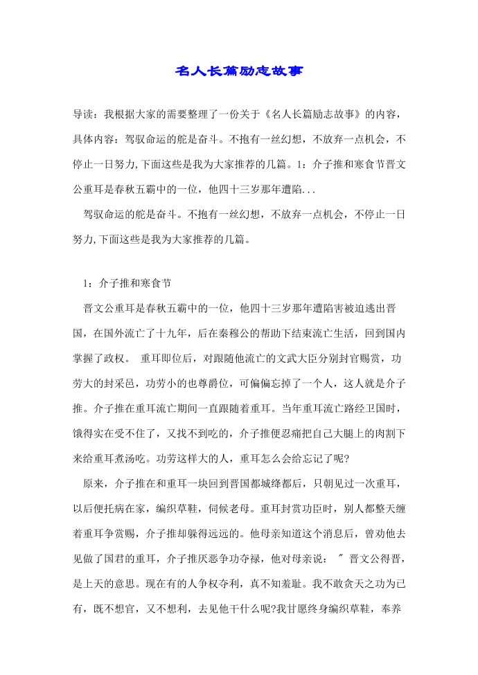 名人长篇励志故事第1页