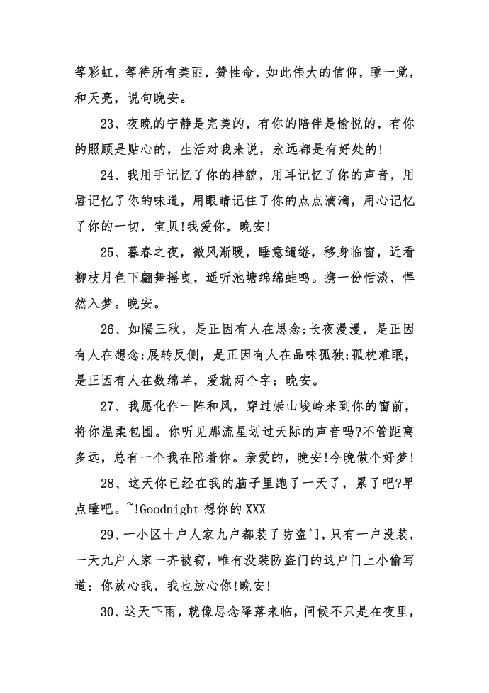 关于晚安的问候语大全第4页