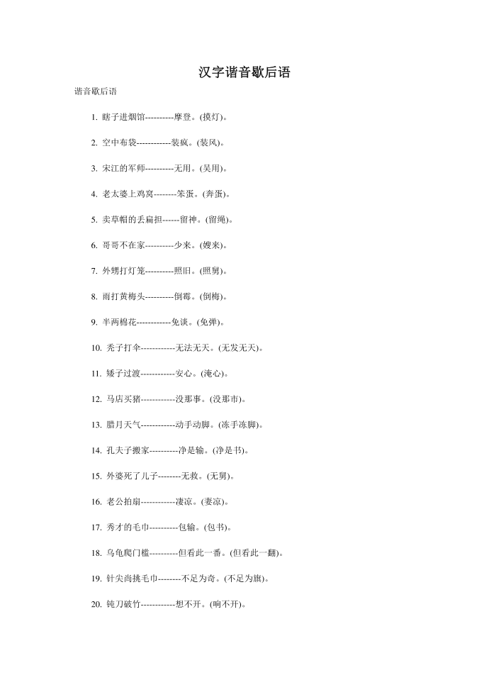 汉字谐音歇后语