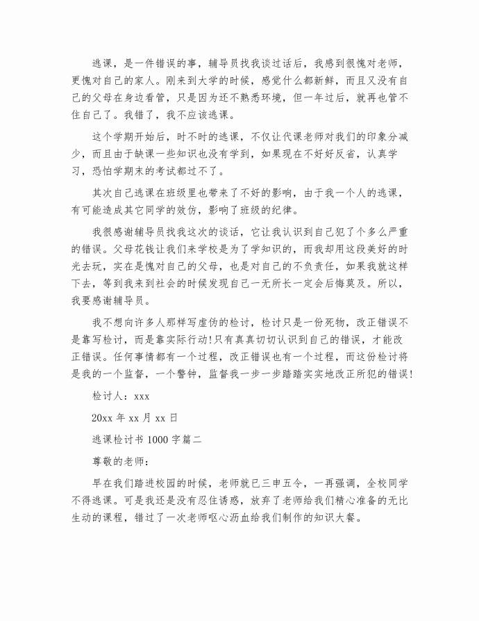 逃课检讨书1000字_检讨书[1]第2页