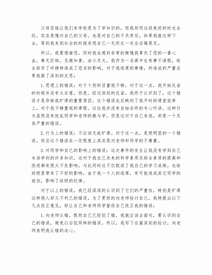 逃课检讨书1000字_检讨书[1]第3页