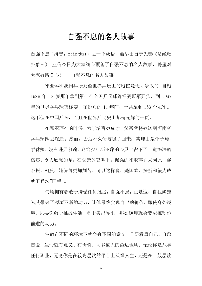 自强不息的名人故事第1页