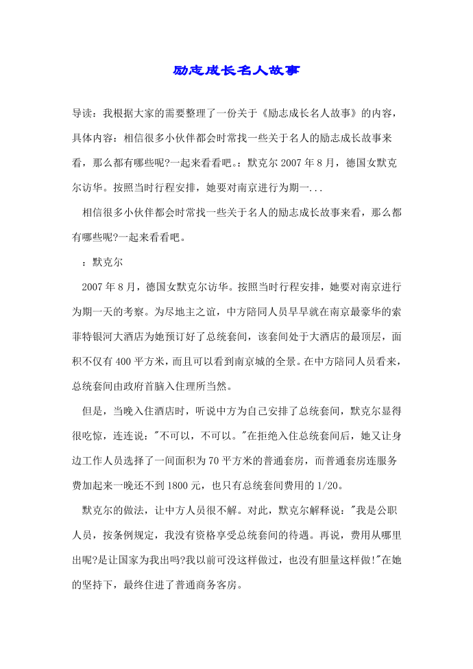 励志成长名人故事第1页