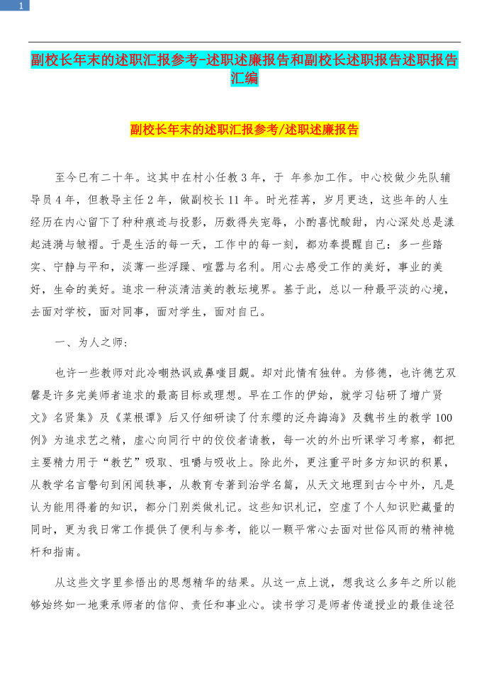 副校长年末的述职汇报参考-述职述廉报告和副校长述职报告述职报告汇编第1页