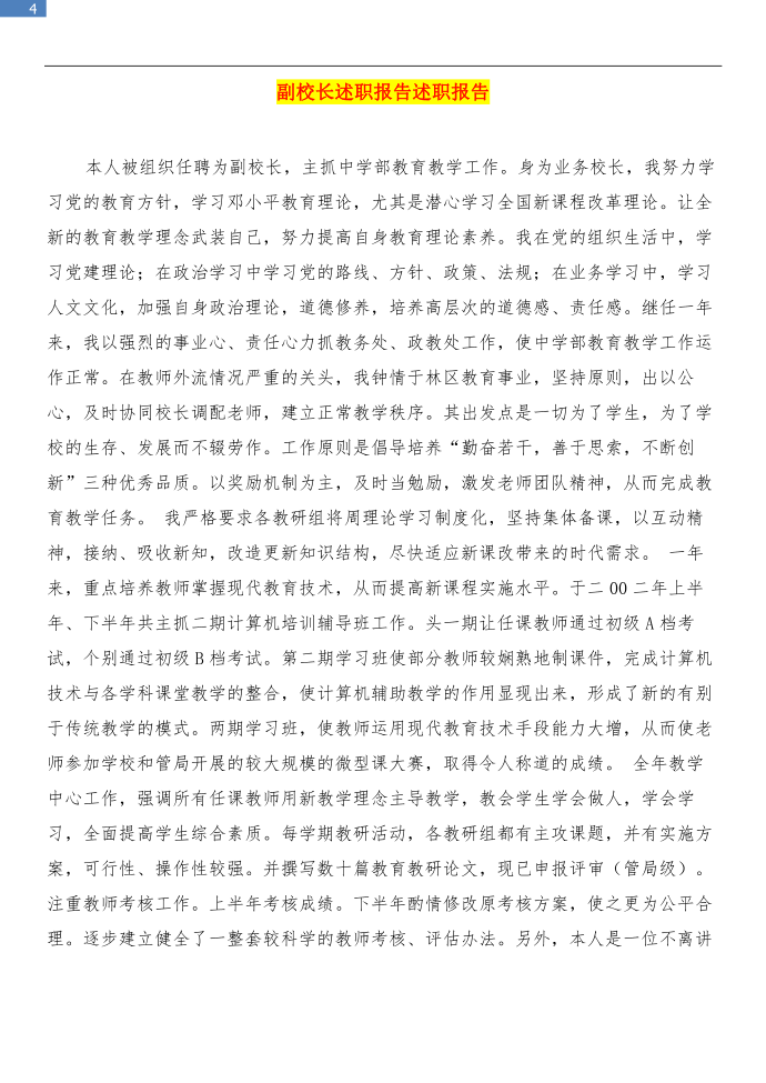 副校长年末的述职汇报参考-述职述廉报告和副校长述职报告述职报告汇编第4页