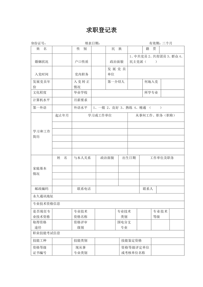 求职登记表