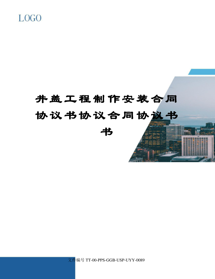 井盖工程制作安装合同协议书协议合同协议书书第1页