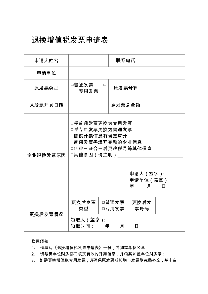 退换增值税发票申请表