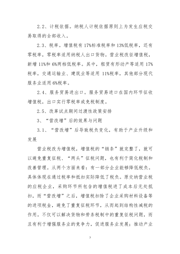 关于对营业税改增值税思索第3页