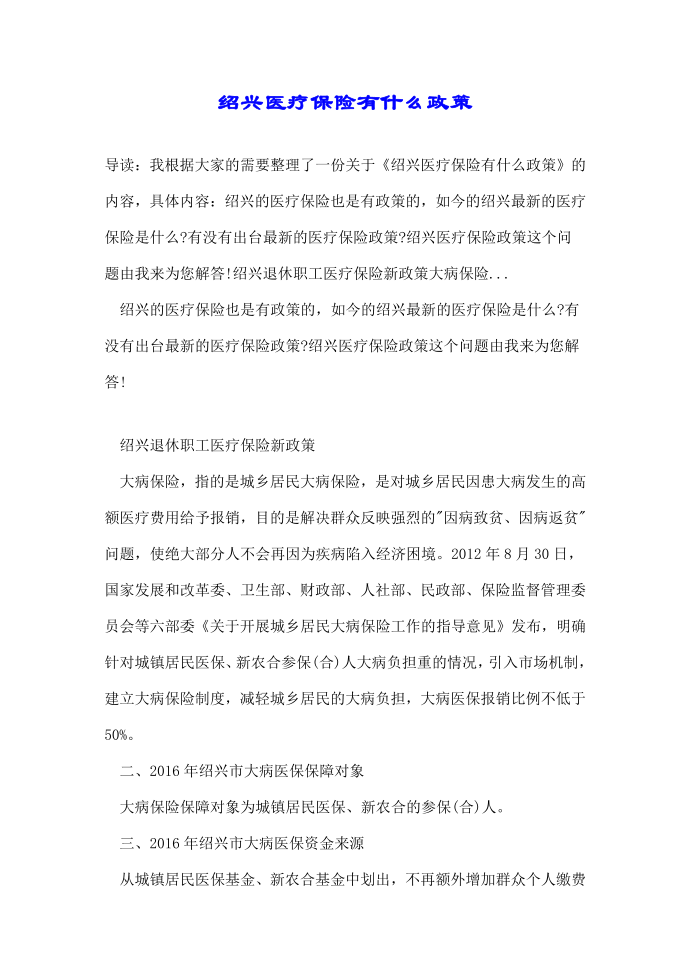 绍兴医疗保险有什么政策第1页