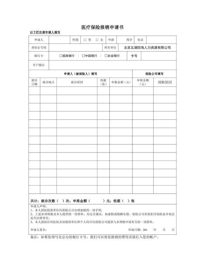 医疗保险报销申请书