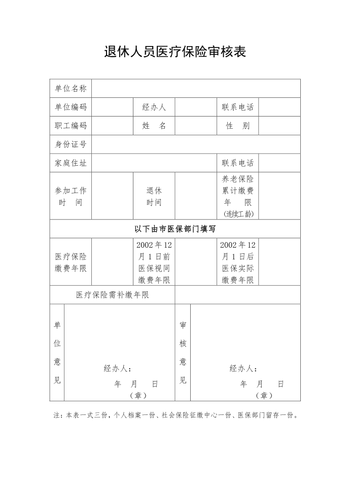 退休人员医疗保险审核表第1页