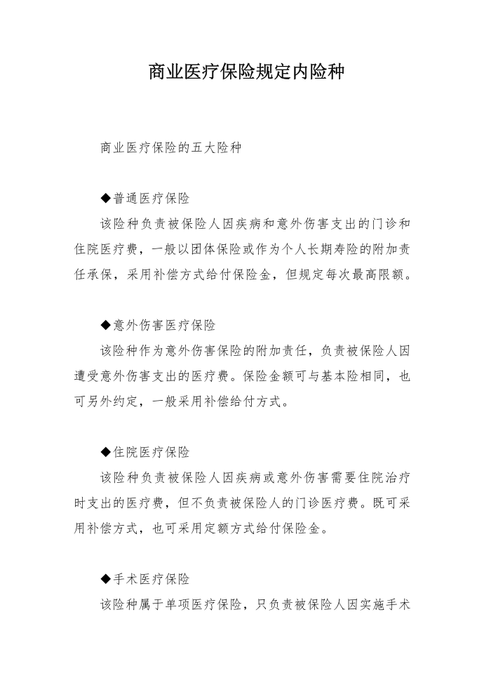 商业医疗保险规定内险种第1页