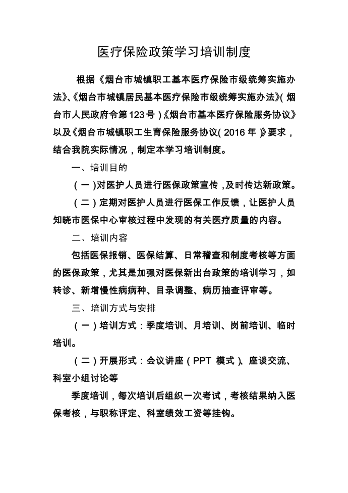 医疗保险政策学习培训制度第1页