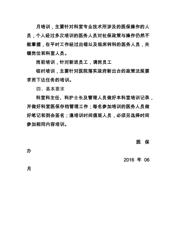 医疗保险政策学习培训制度第2页