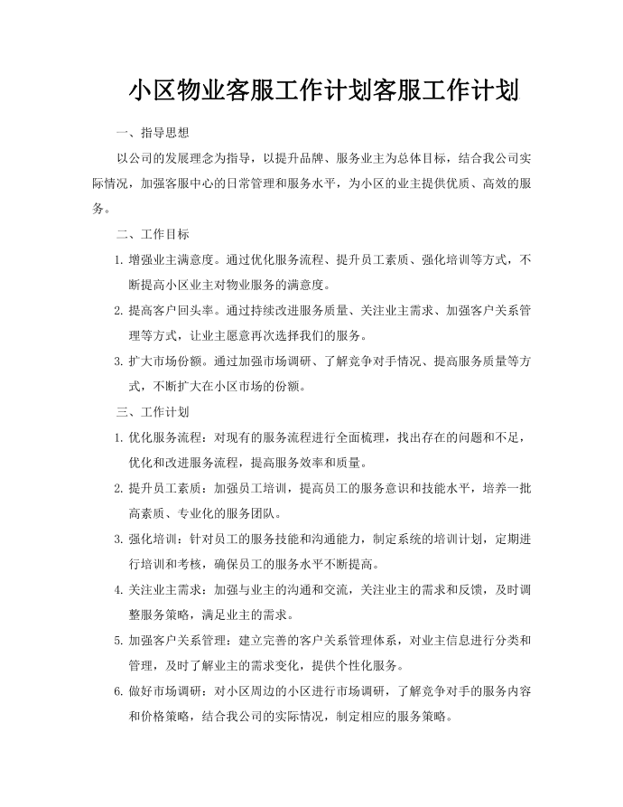 小区物业客服工作计划客服工作计划第1页