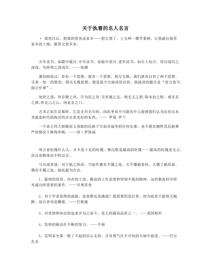 关于执着的名人名言第1页