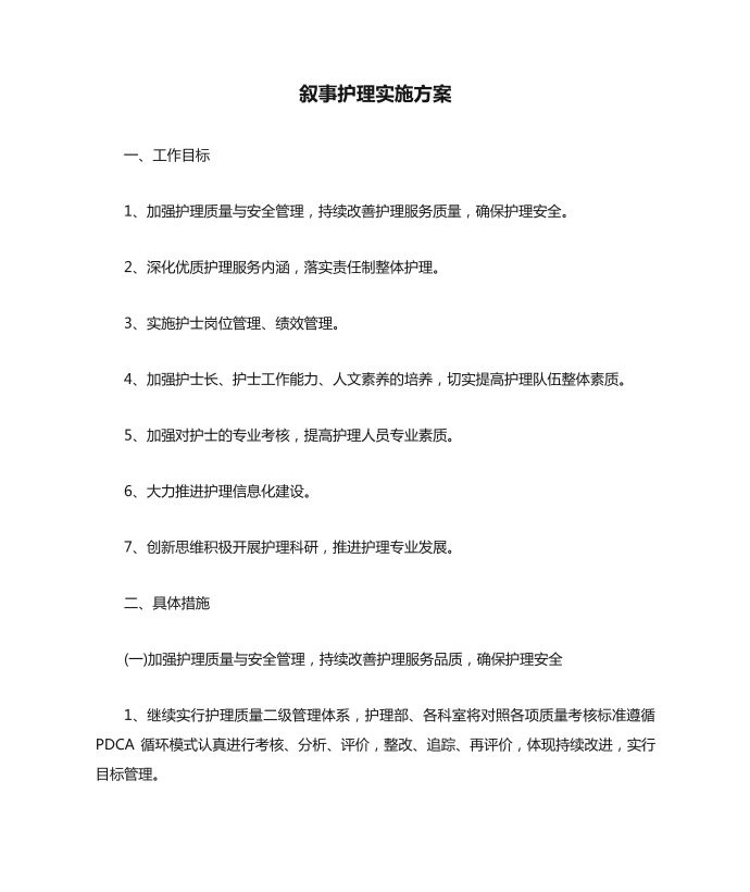 叙事护理实施方案