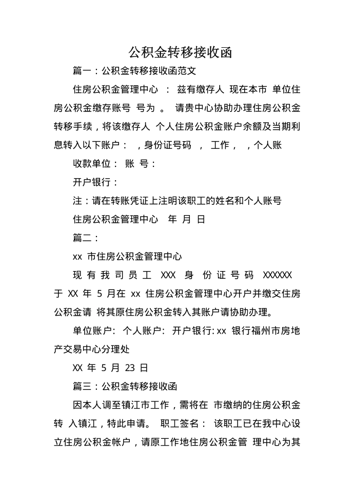 公积金转移接收函第1页