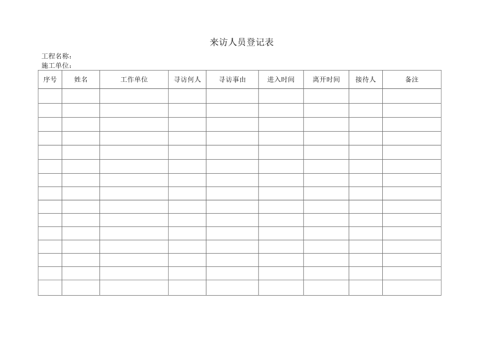 门卫登记表第1页