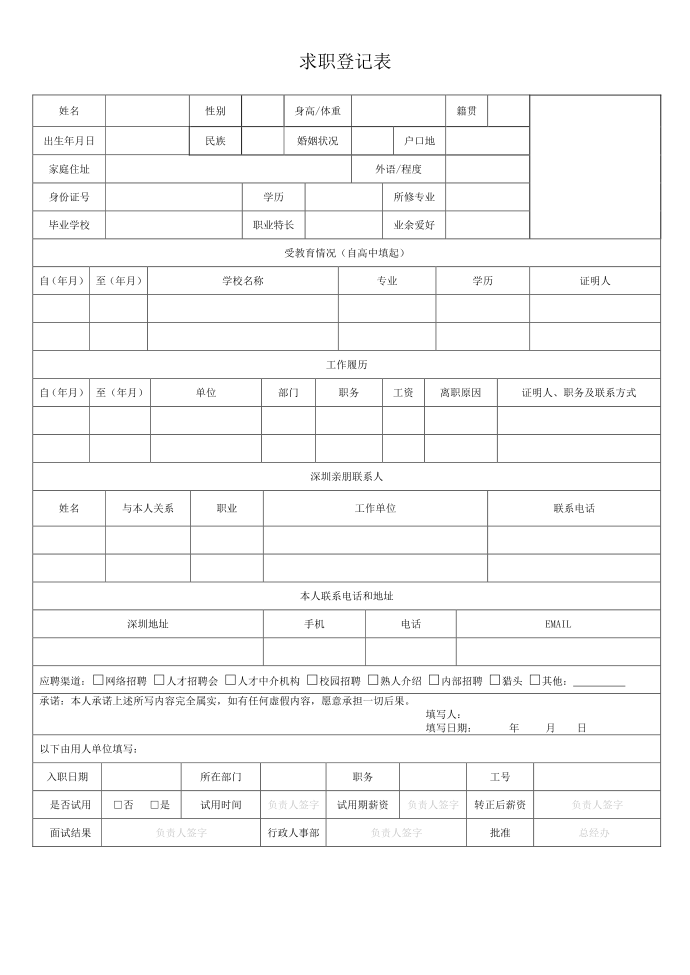 应聘登记表