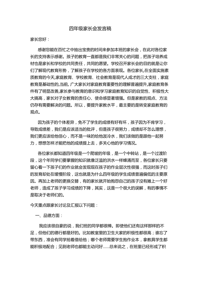 四（1）班家长会发言稿发言稿