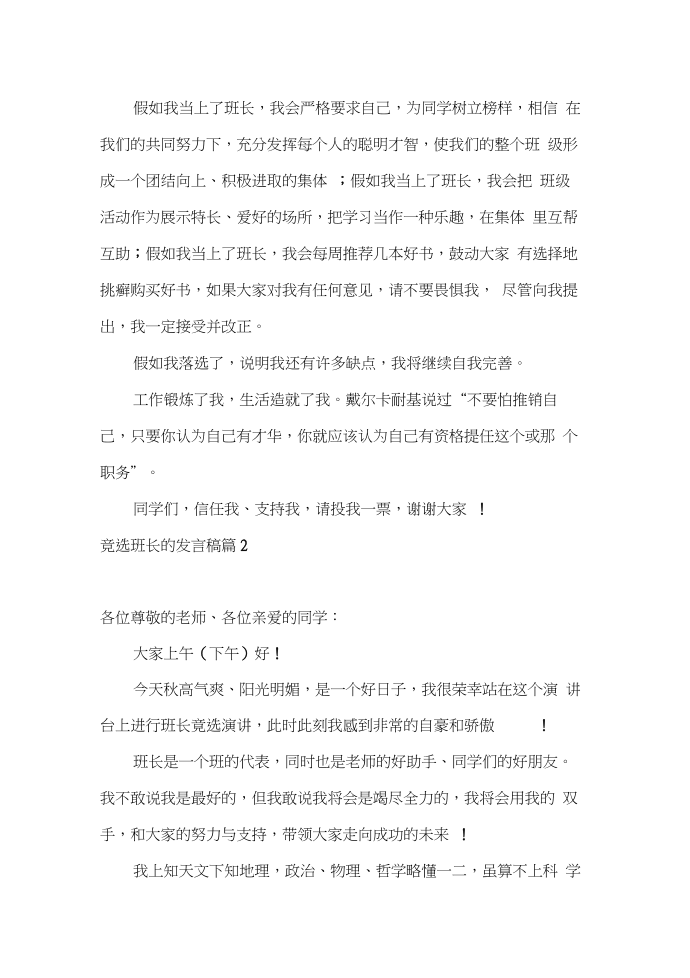 发言稿关于竞选班长的发言稿汇总7篇第2页