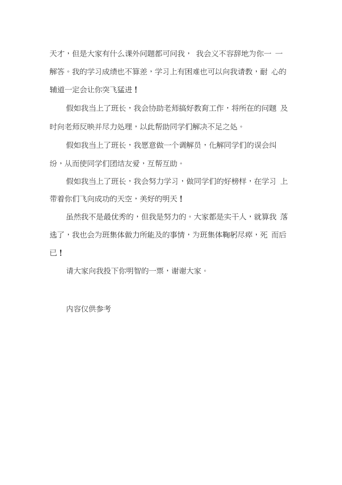 发言稿关于竞选班长的发言稿汇总7篇第3页