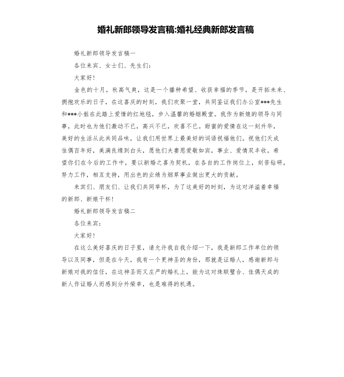 婚礼新郎领导发言稿-婚礼经典新郎发言稿第1页