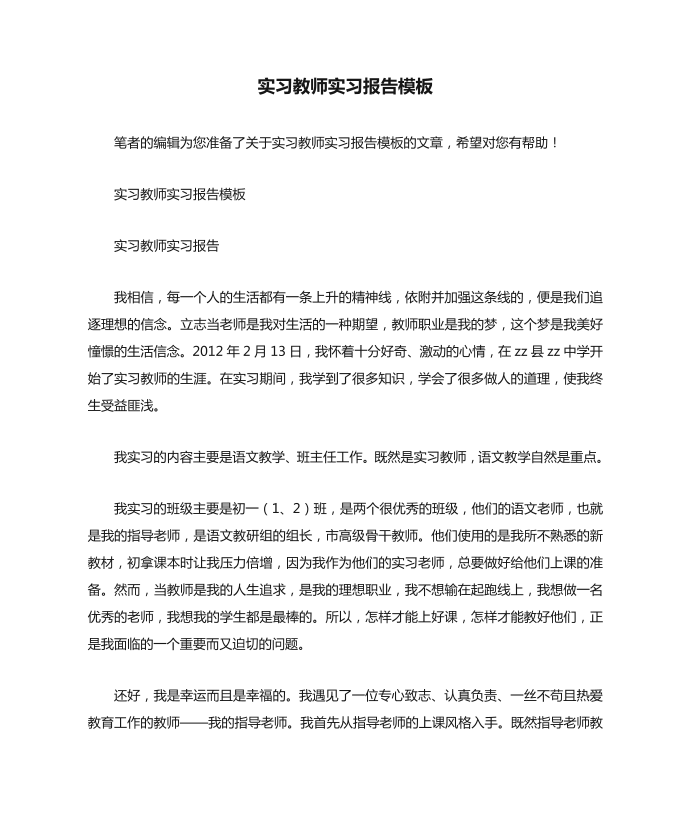 实习教师实习报告模板第1页