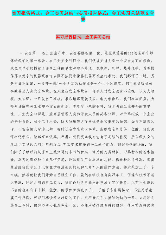 实习报告格式：金工实习总结与实习报告格式：金工实习总结范文合集第1页