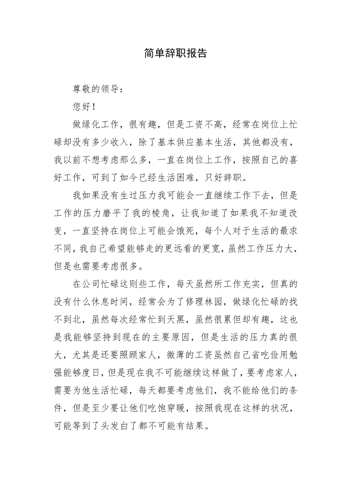 简单辞职报告第1页