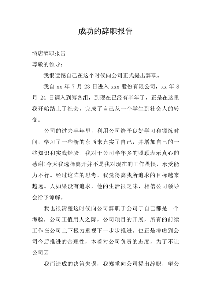 成功的辞职报告第1页