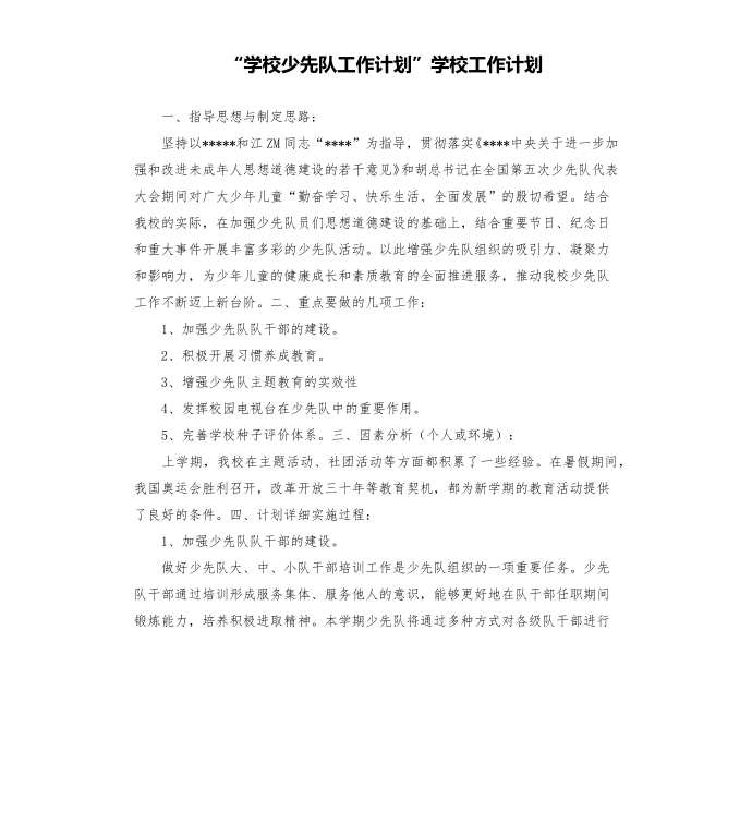 “学校少先队工作计划”学校工作计划