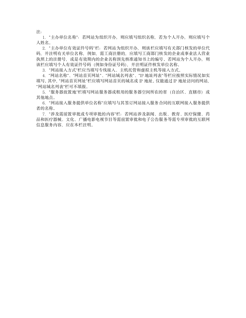 互联网信息服务备案登记表第2页