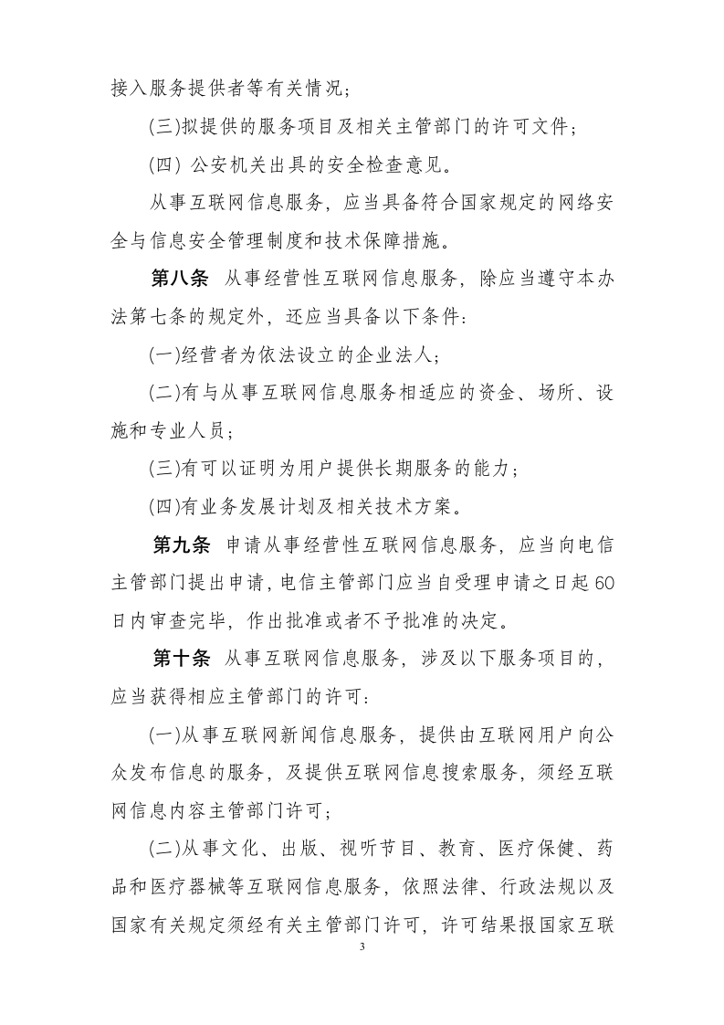 互联网信息服务管理办法第3页