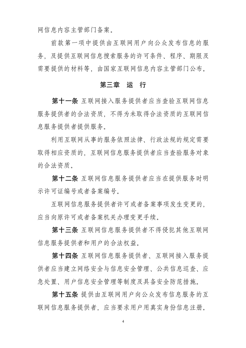 互联网信息服务管理办法第4页