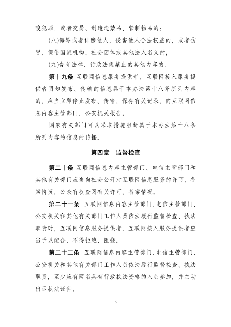 互联网信息服务管理办法第6页