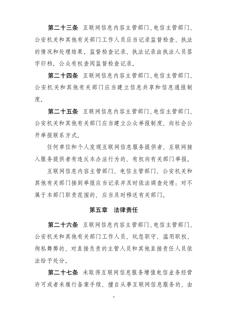 互联网信息服务管理办法第7页