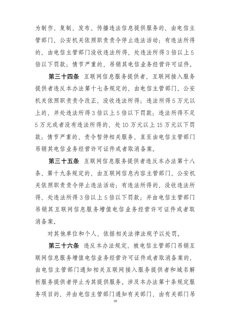 互联网信息服务管理办法第10页