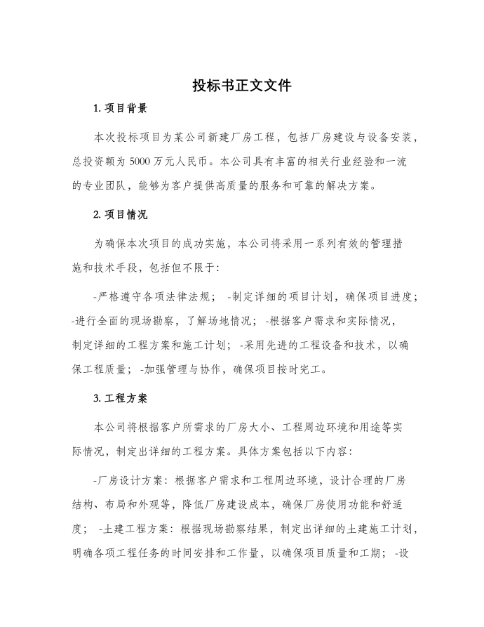 投标书正文文件第1页