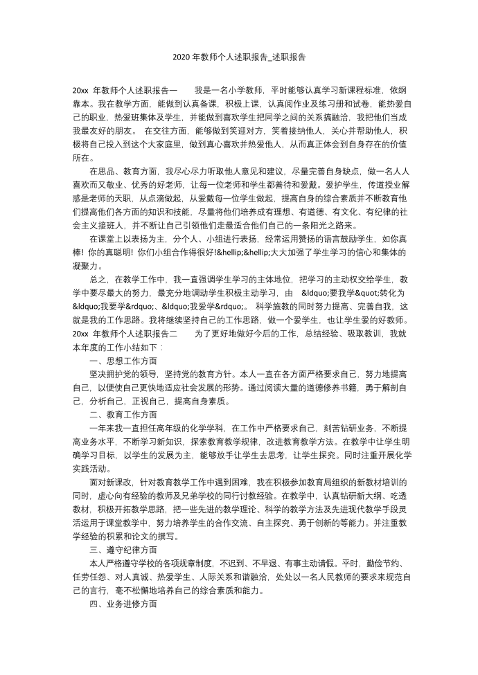 2020年教师个人述职报告-述职报告