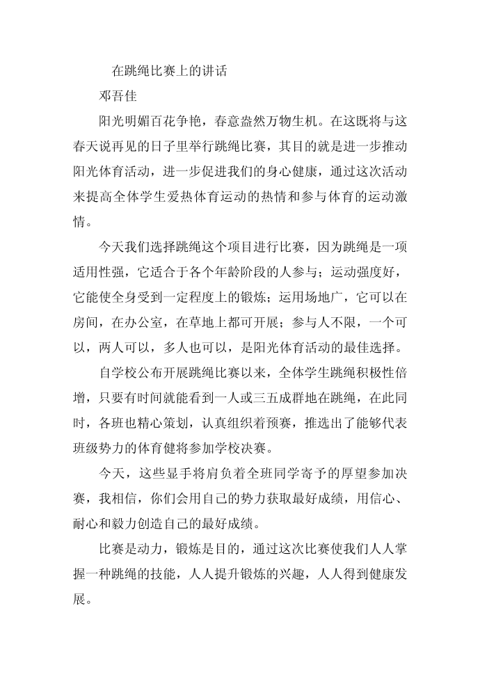 跳绳比赛发言稿第2页