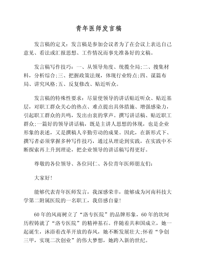 青年医师发言稿第1页